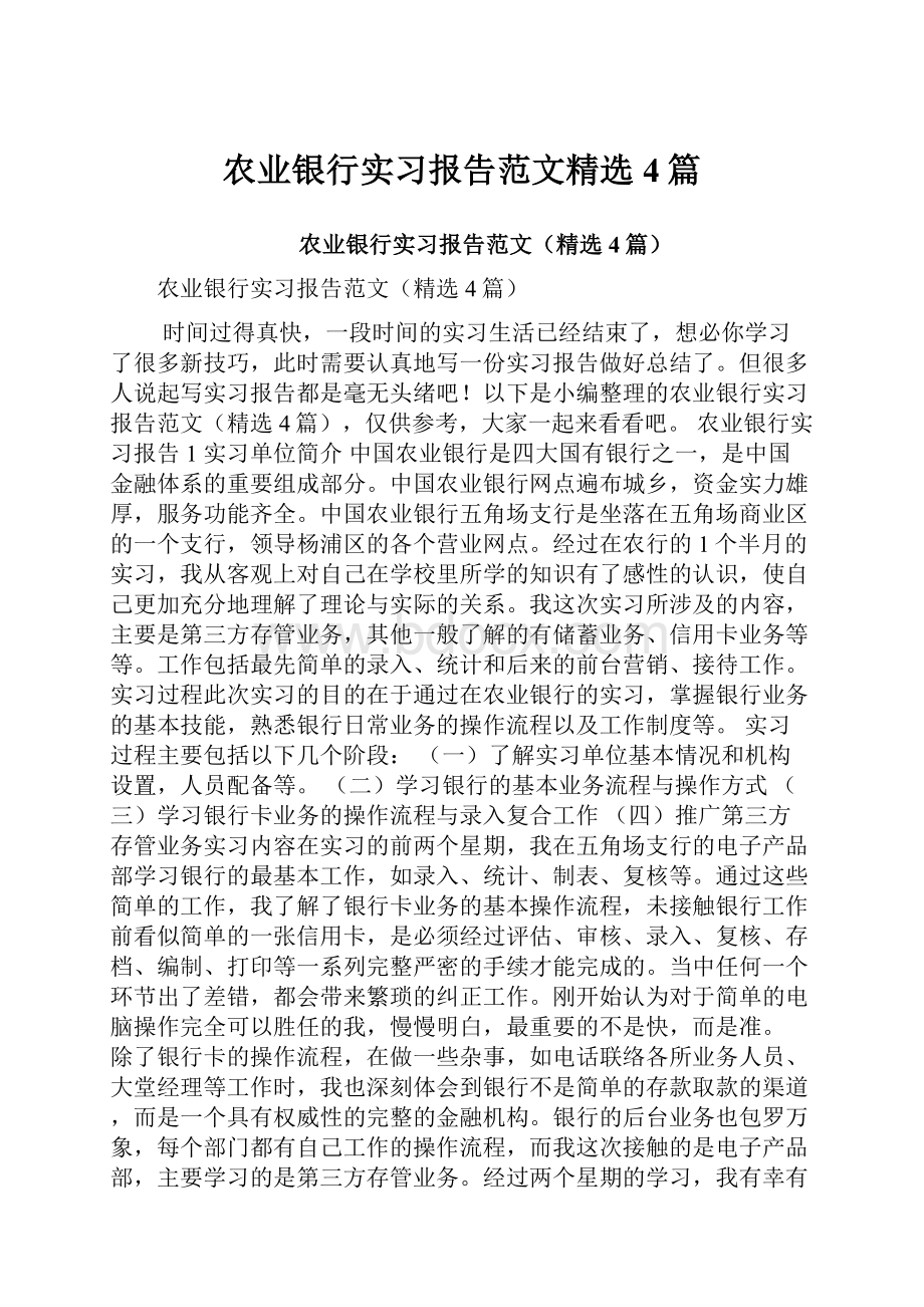 农业银行实习报告范文精选4篇.docx