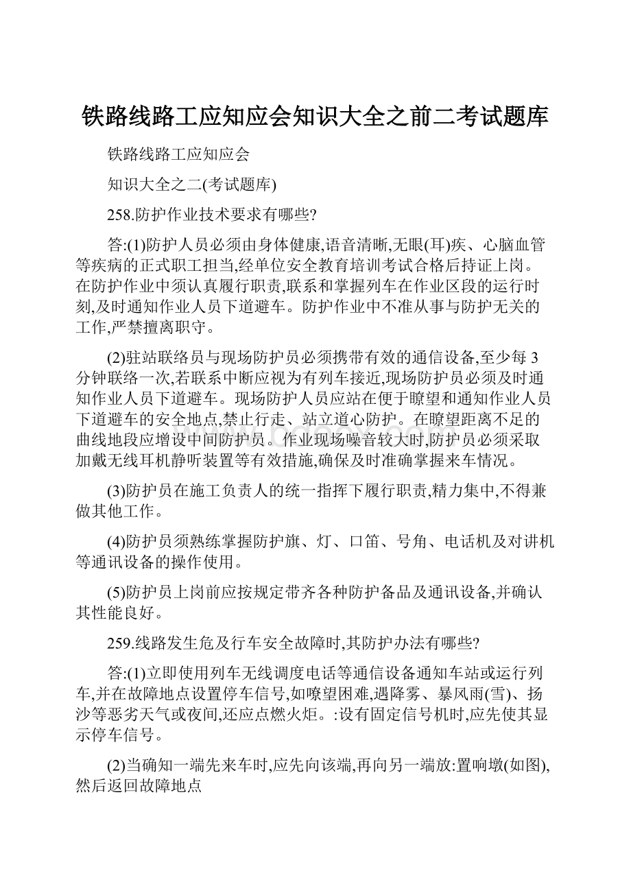 铁路线路工应知应会知识大全之前二考试题库.docx_第1页