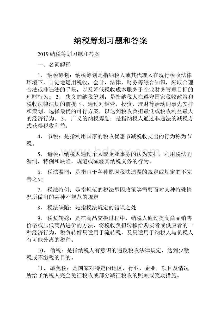 纳税筹划习题和答案.docx