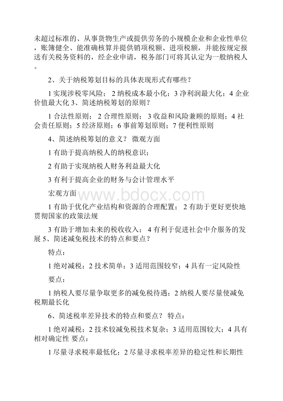 纳税筹划习题和答案.docx_第3页