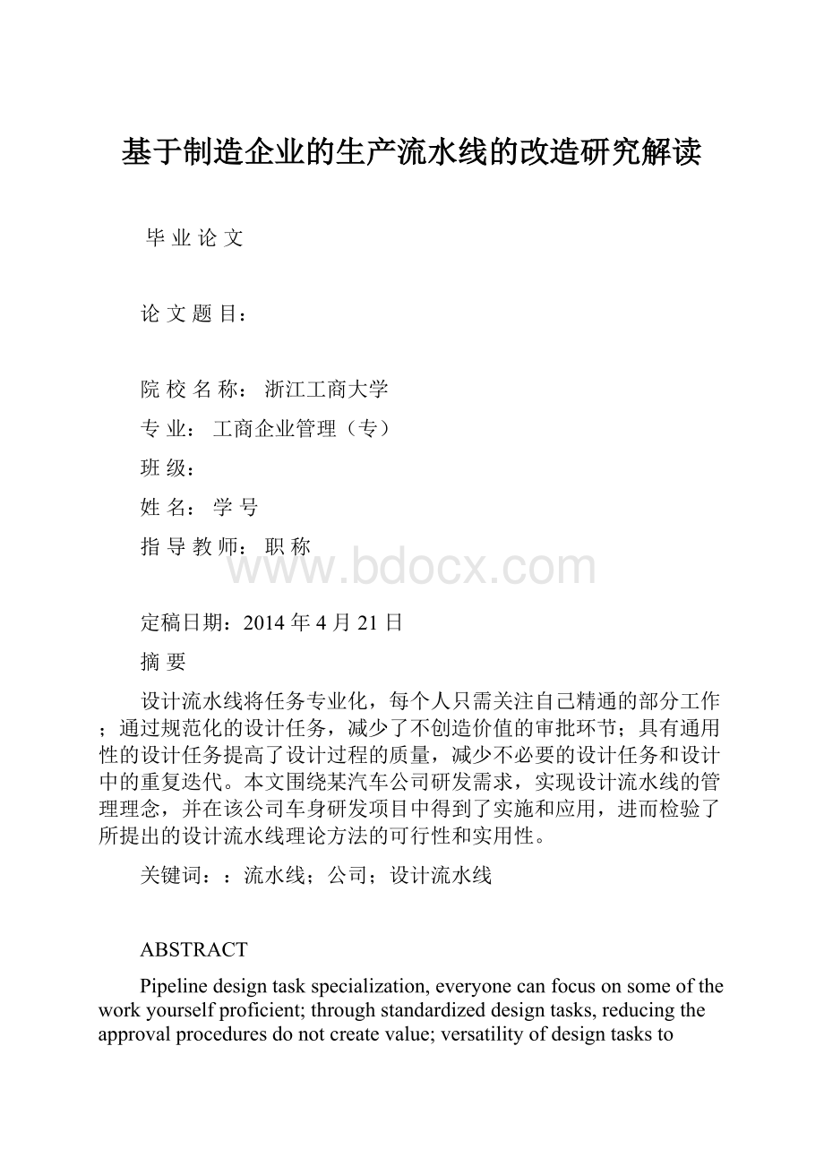 基于制造企业的生产流水线的改造研究解读.docx