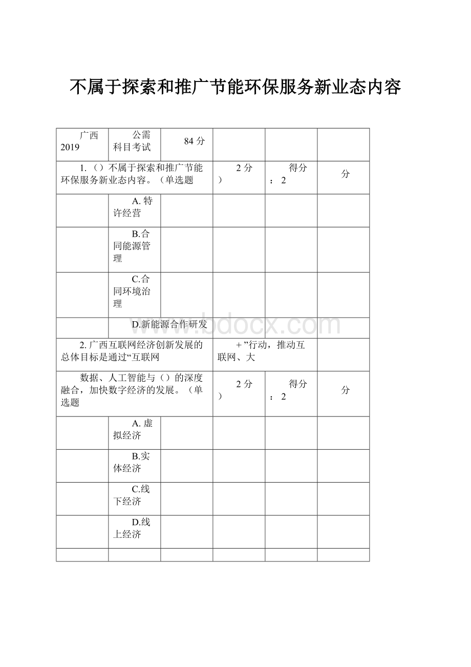 不属于探索和推广节能环保服务新业态内容.docx