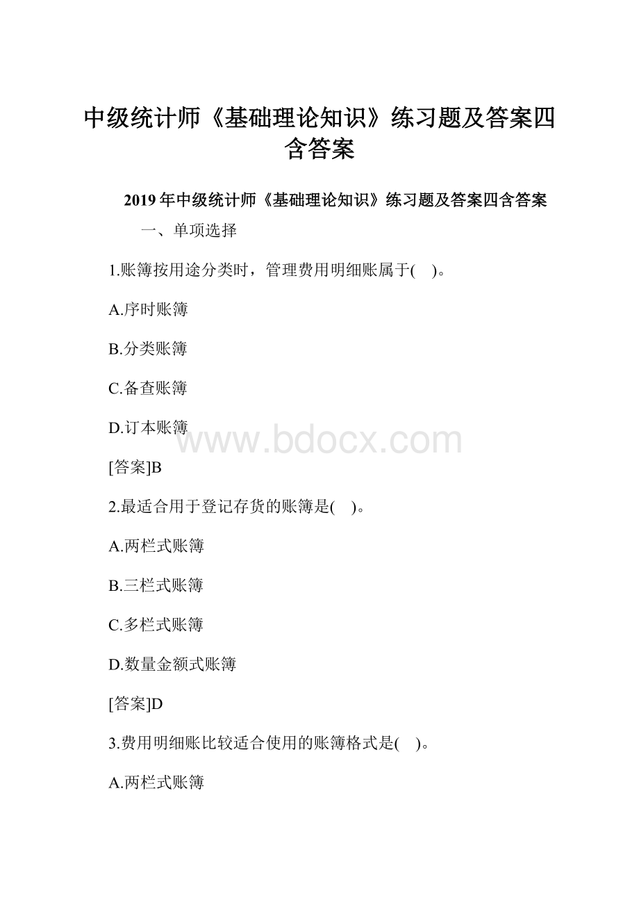 中级统计师《基础理论知识》练习题及答案四含答案.docx