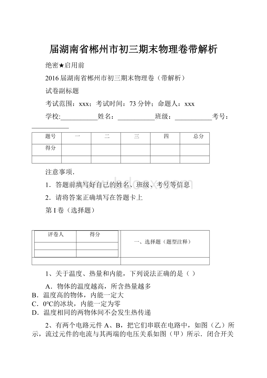 届湖南省郴州市初三期末物理卷带解析.docx_第1页