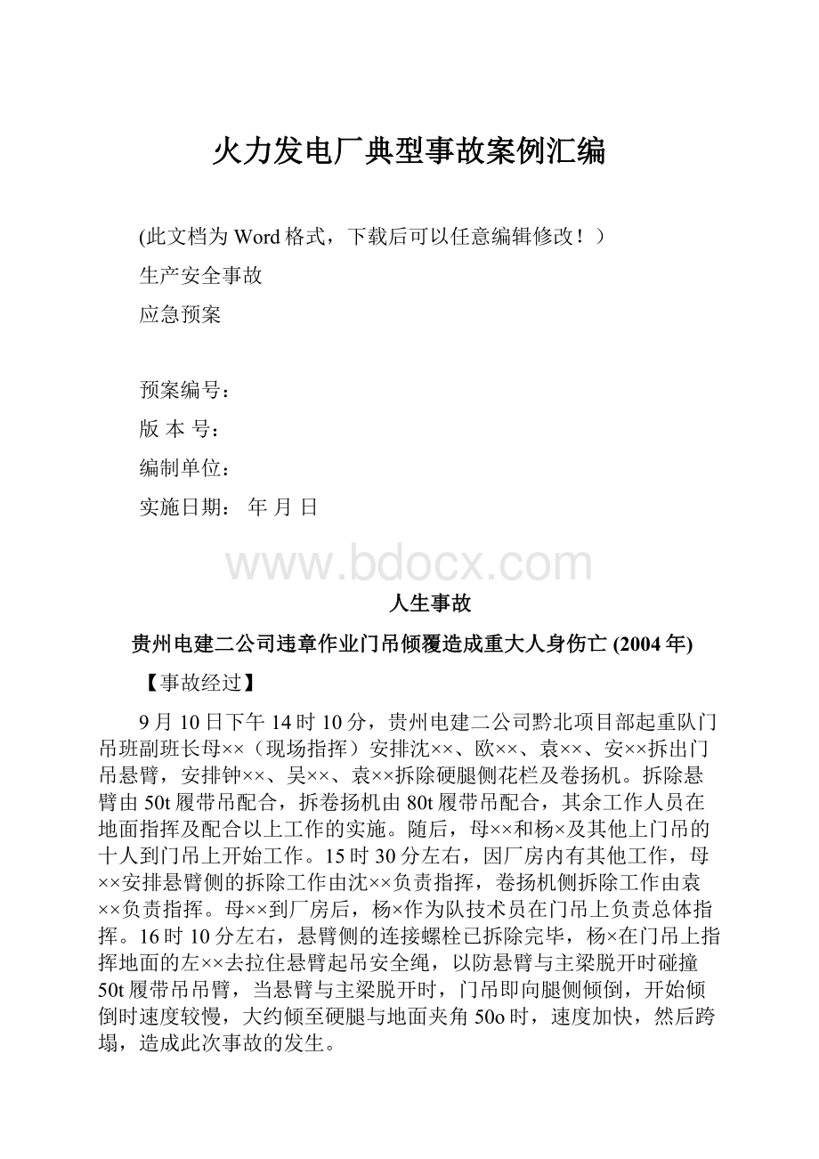 火力发电厂典型事故案例汇编Word文档格式.docx_第1页