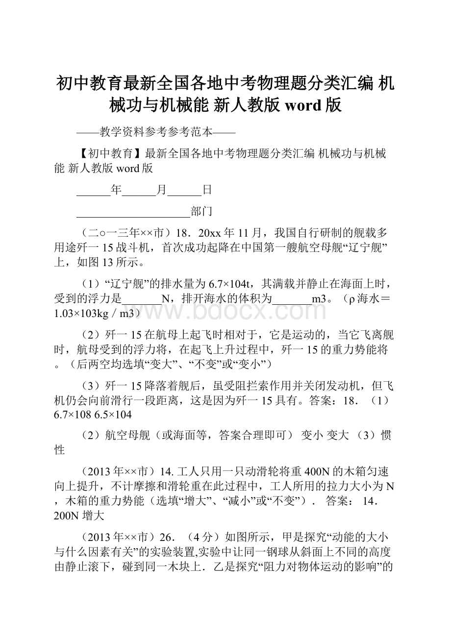 初中教育最新全国各地中考物理题分类汇编 机械功与机械能 新人教版word版.docx_第1页