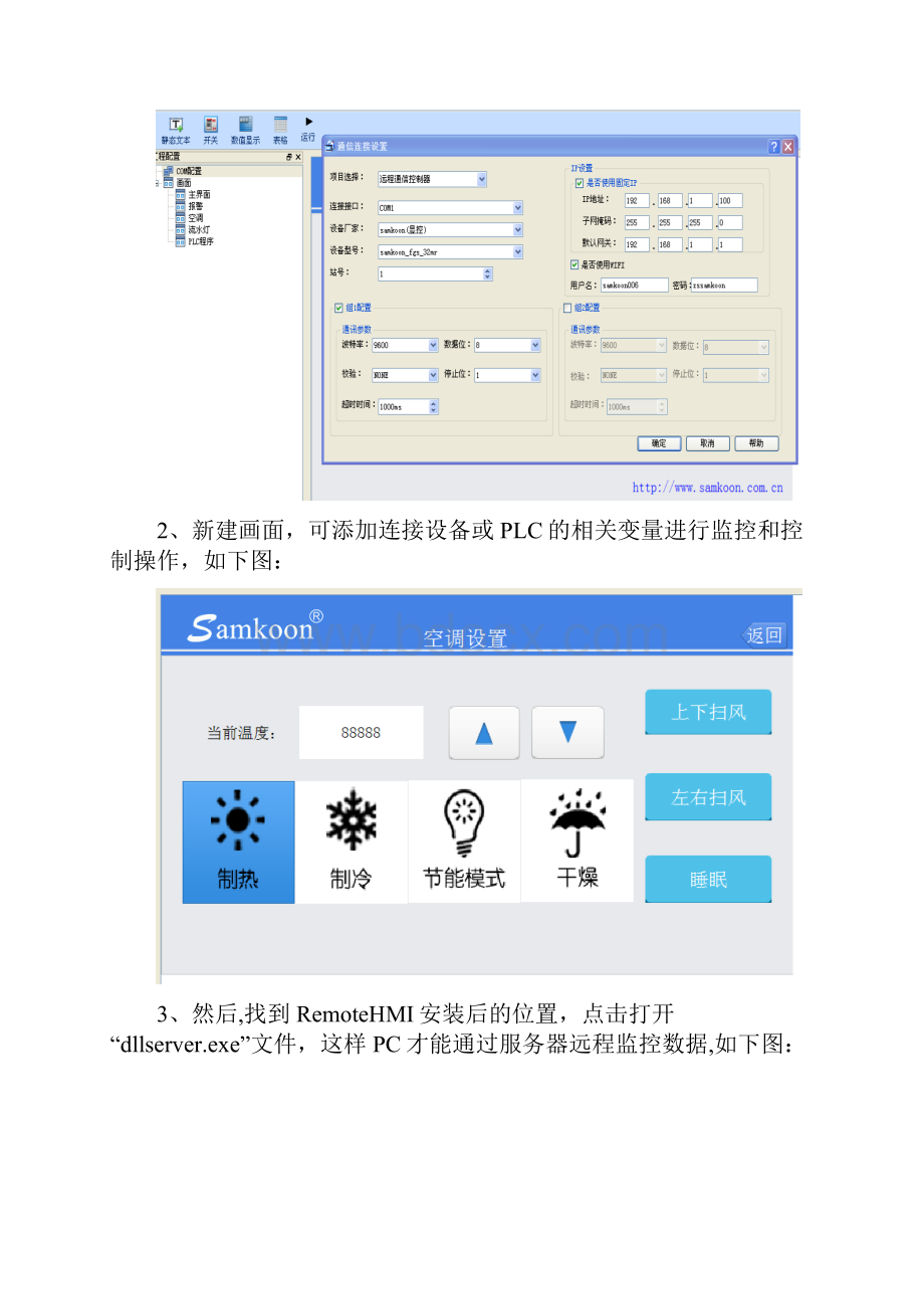 Samkoon远程控制AKR触摸屏功能操作说明.docx_第2页