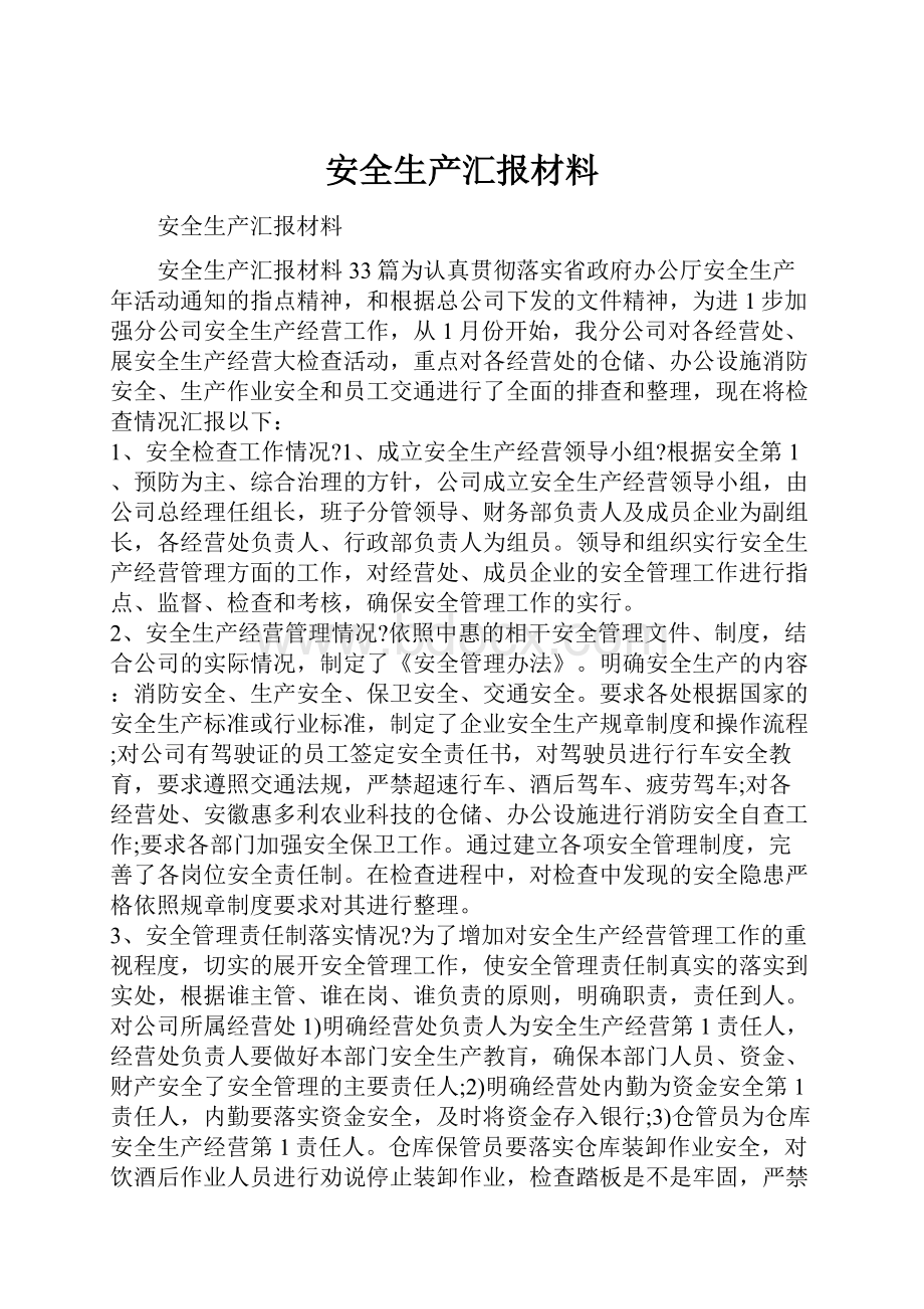 安全生产汇报材料.docx_第1页