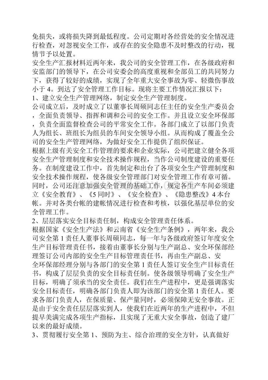 安全生产汇报材料.docx_第3页