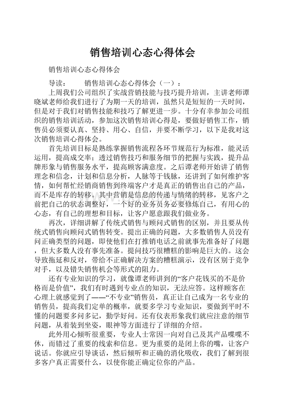 销售培训心态心得体会.docx_第1页