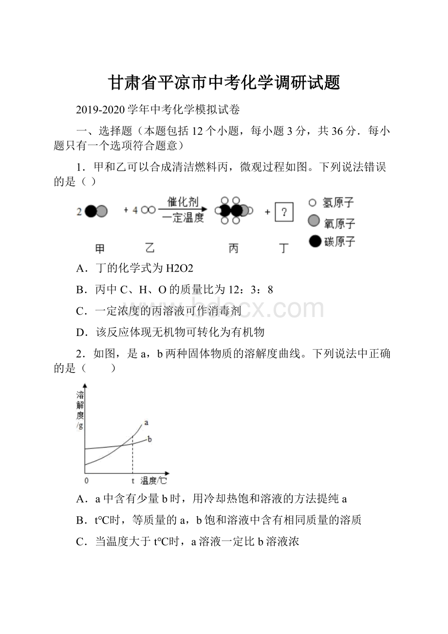 甘肃省平凉市中考化学调研试题.docx_第1页