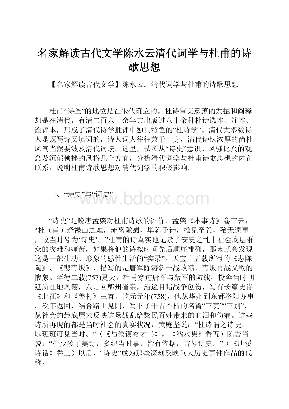 名家解读古代文学陈水云清代词学与杜甫的诗歌思想.docx