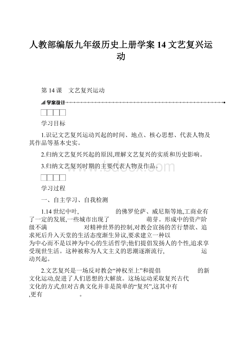 人教部编版九年级历史上册学案14文艺复兴运动Word格式.docx_第1页