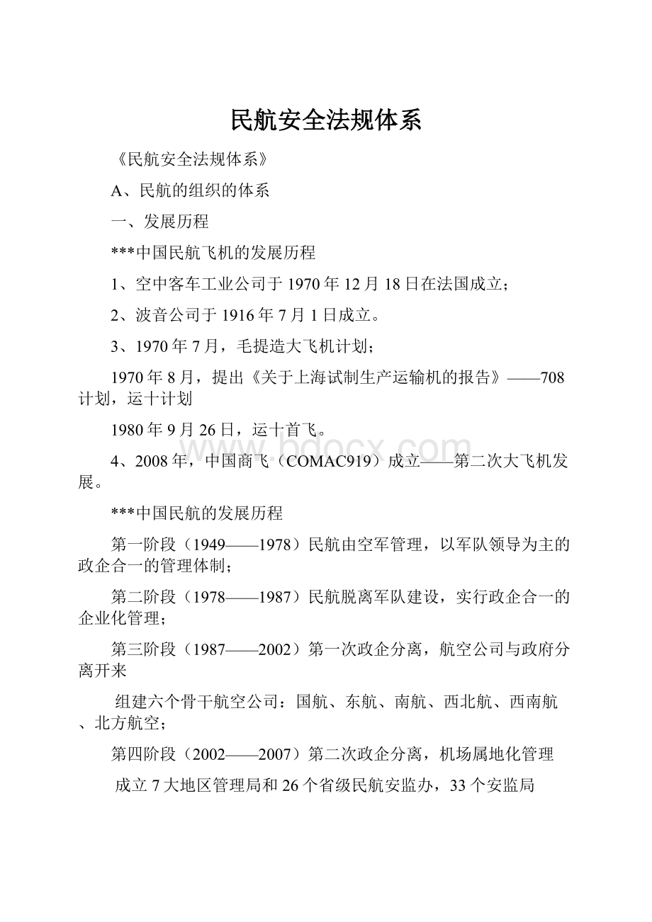 民航安全法规体系Word格式文档下载.docx_第1页