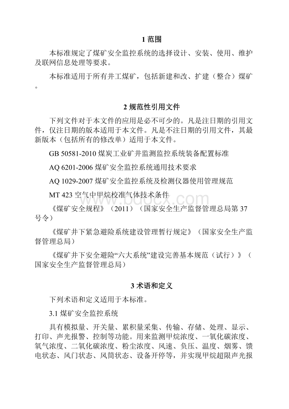 四川省煤矿安全监控系统技术实施规范Word文档格式.docx_第2页