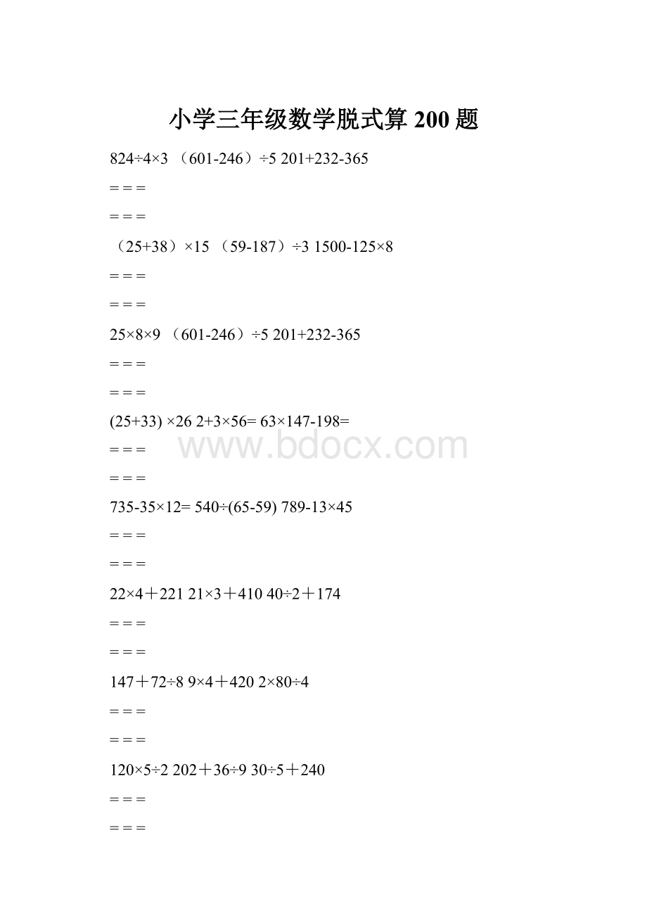 小学三年级数学脱式算200题.docx