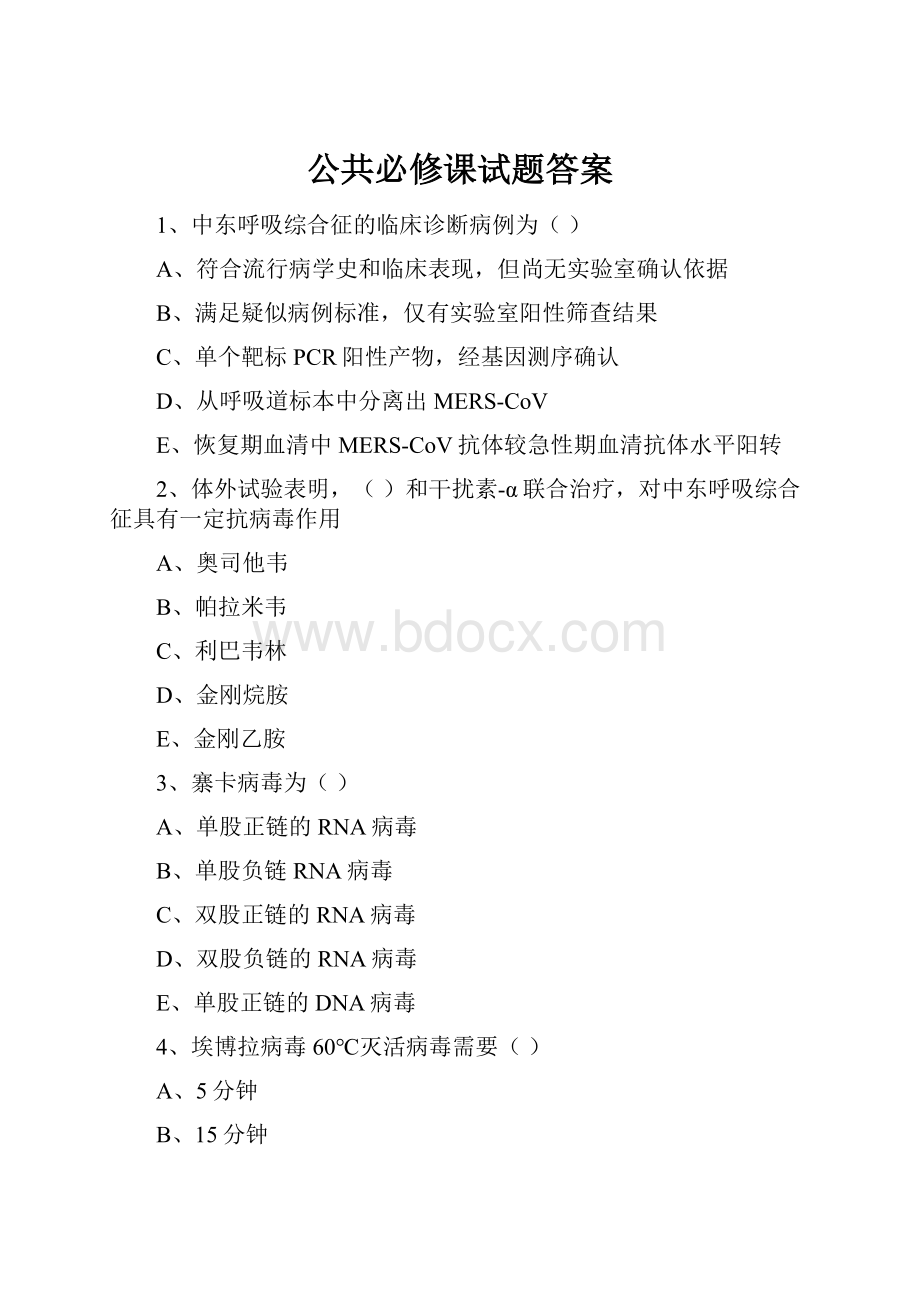 公共必修课试题答案Word文档格式.docx