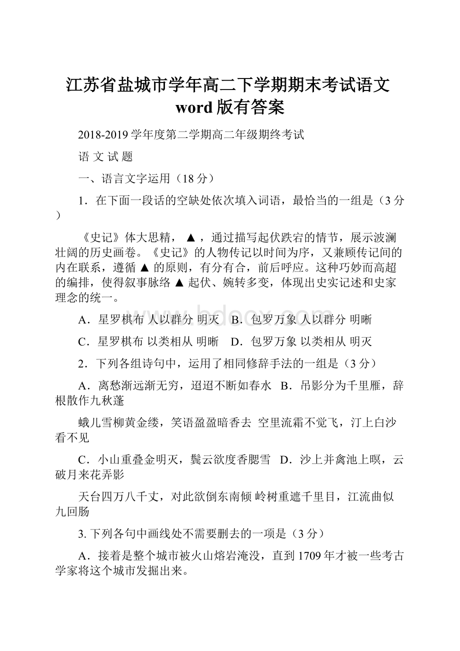 江苏省盐城市学年高二下学期期末考试语文word版有答案.docx_第1页