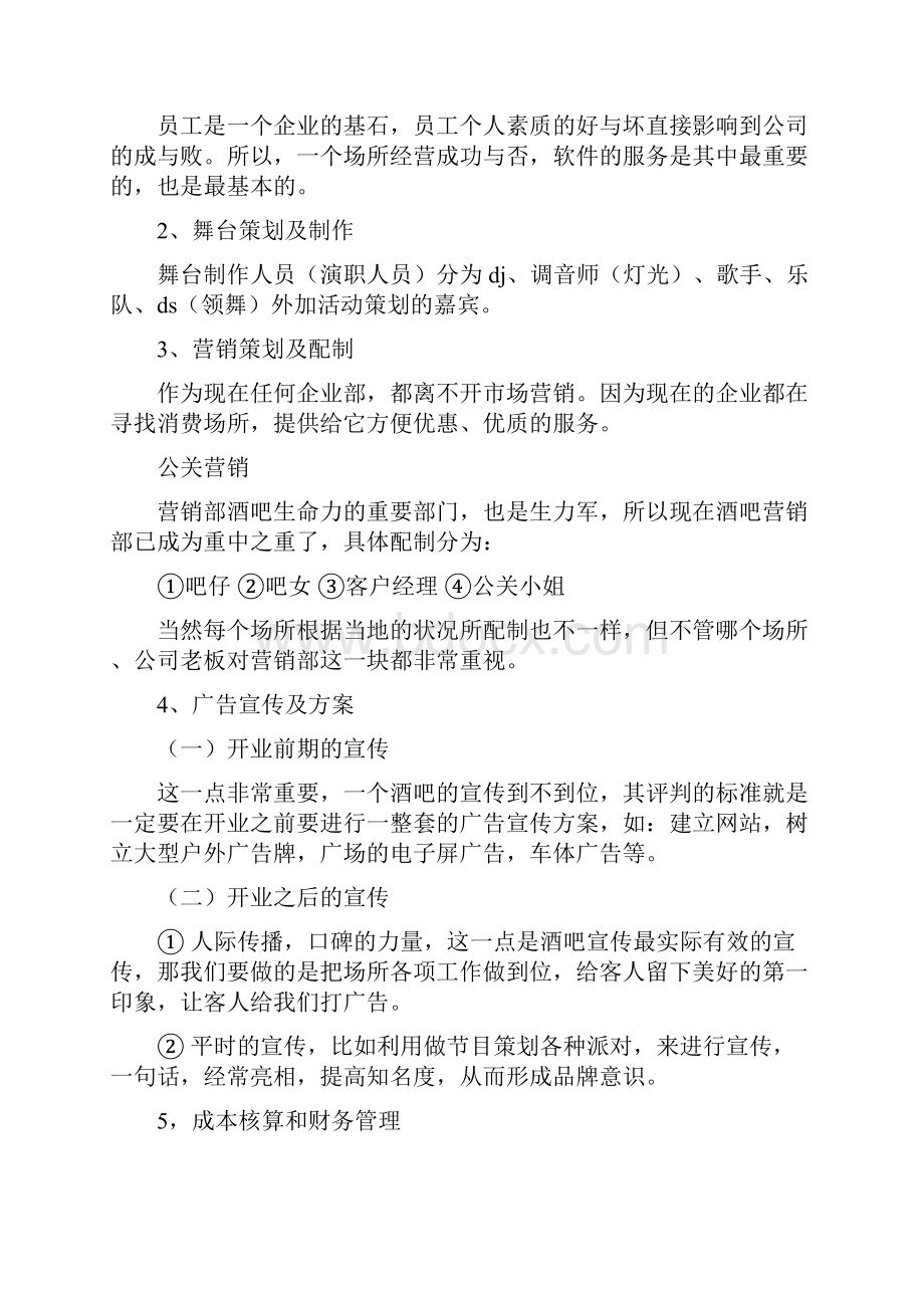 经营策划酒吧娱乐会所计划书.docx_第2页