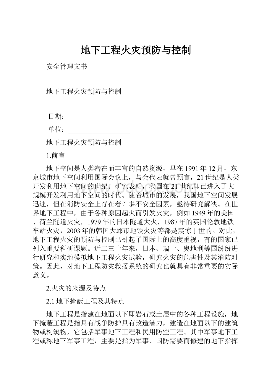 地下工程火灾预防与控制文档格式.docx