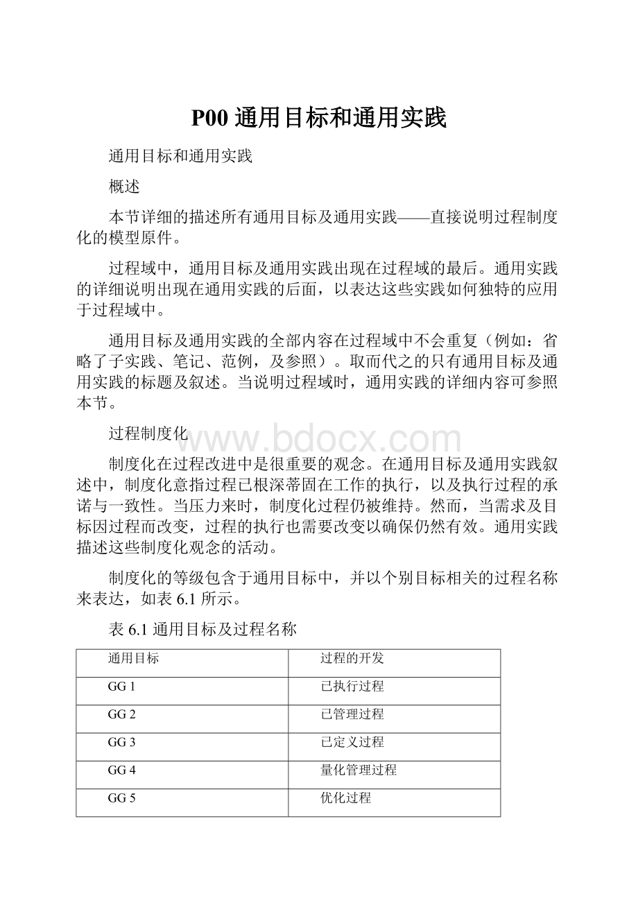 P00 通用目标和通用实践.docx