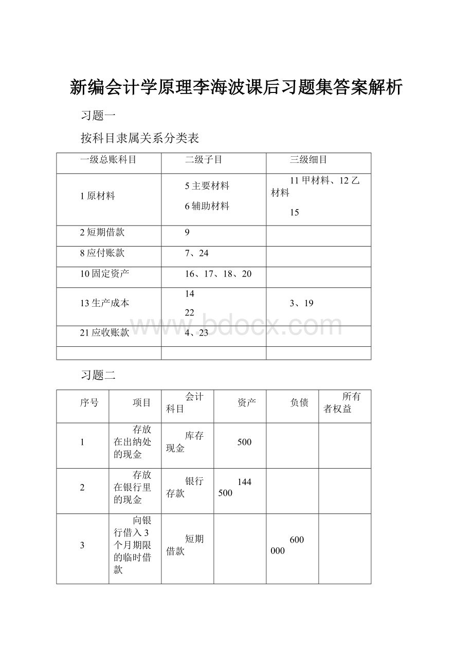 新编会计学原理李海波课后习题集答案解析.docx_第1页