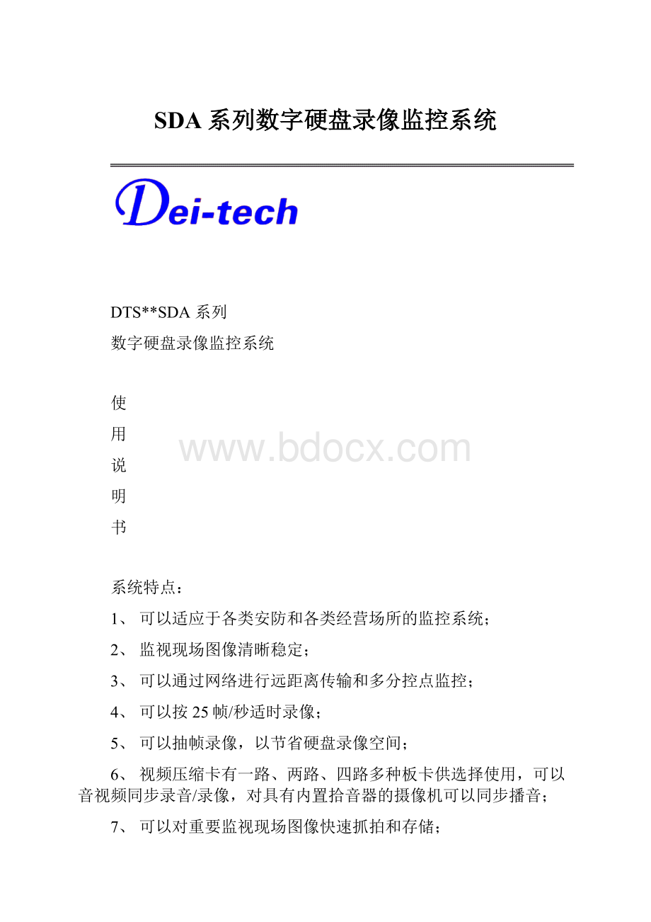 SDA系列数字硬盘录像监控系统.docx