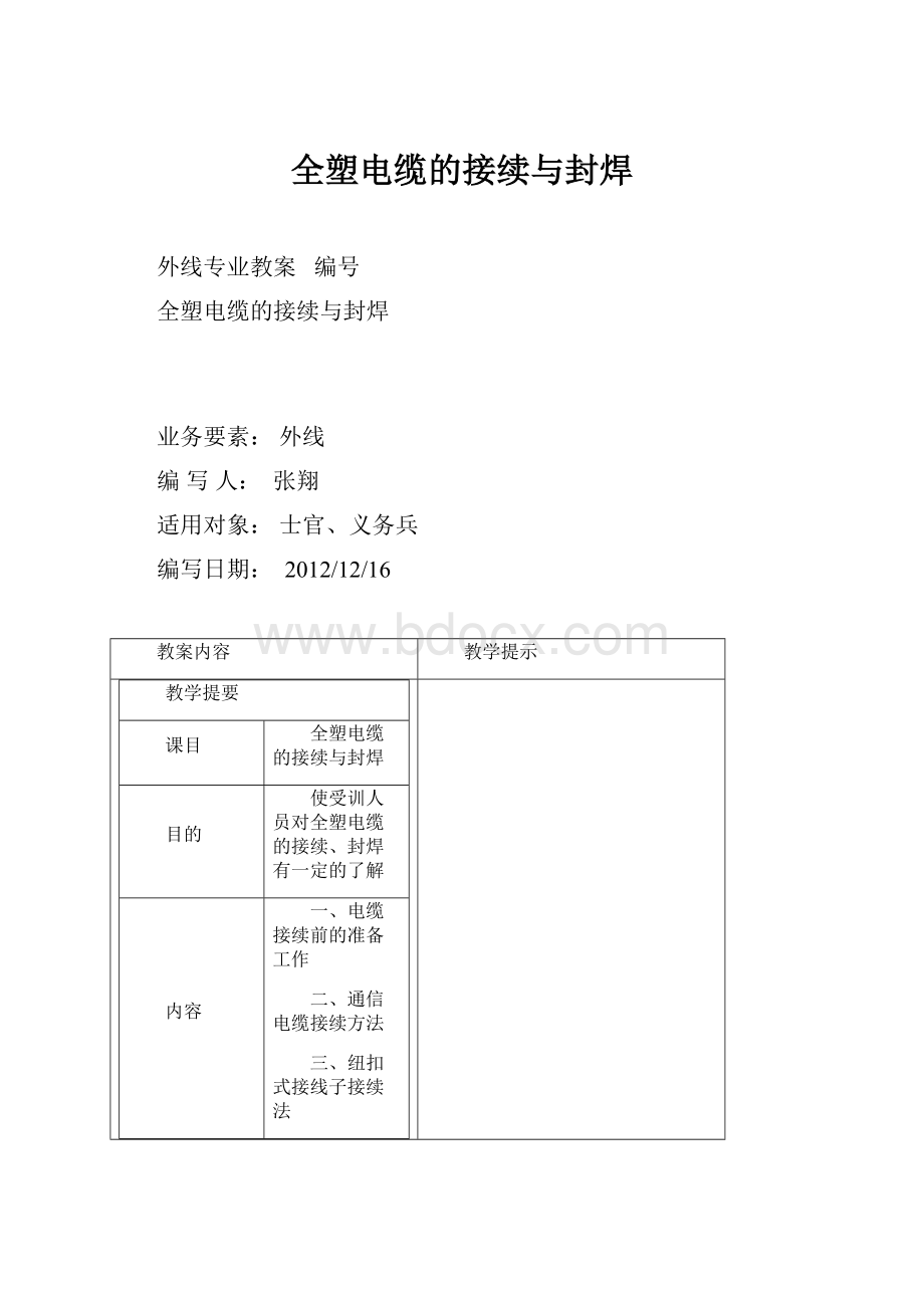 全塑电缆的接续与封焊.docx_第1页