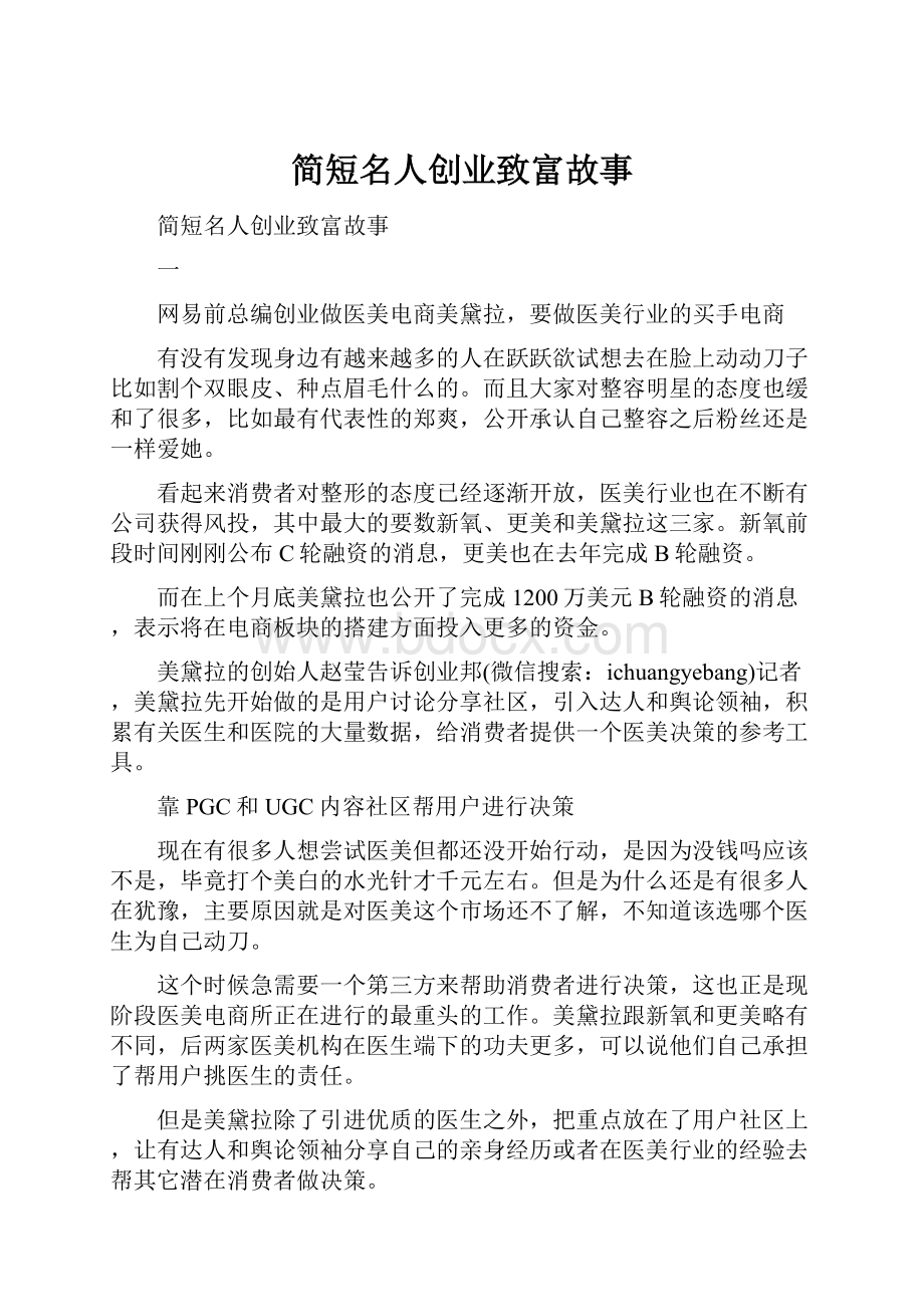 简短名人创业致富故事.docx