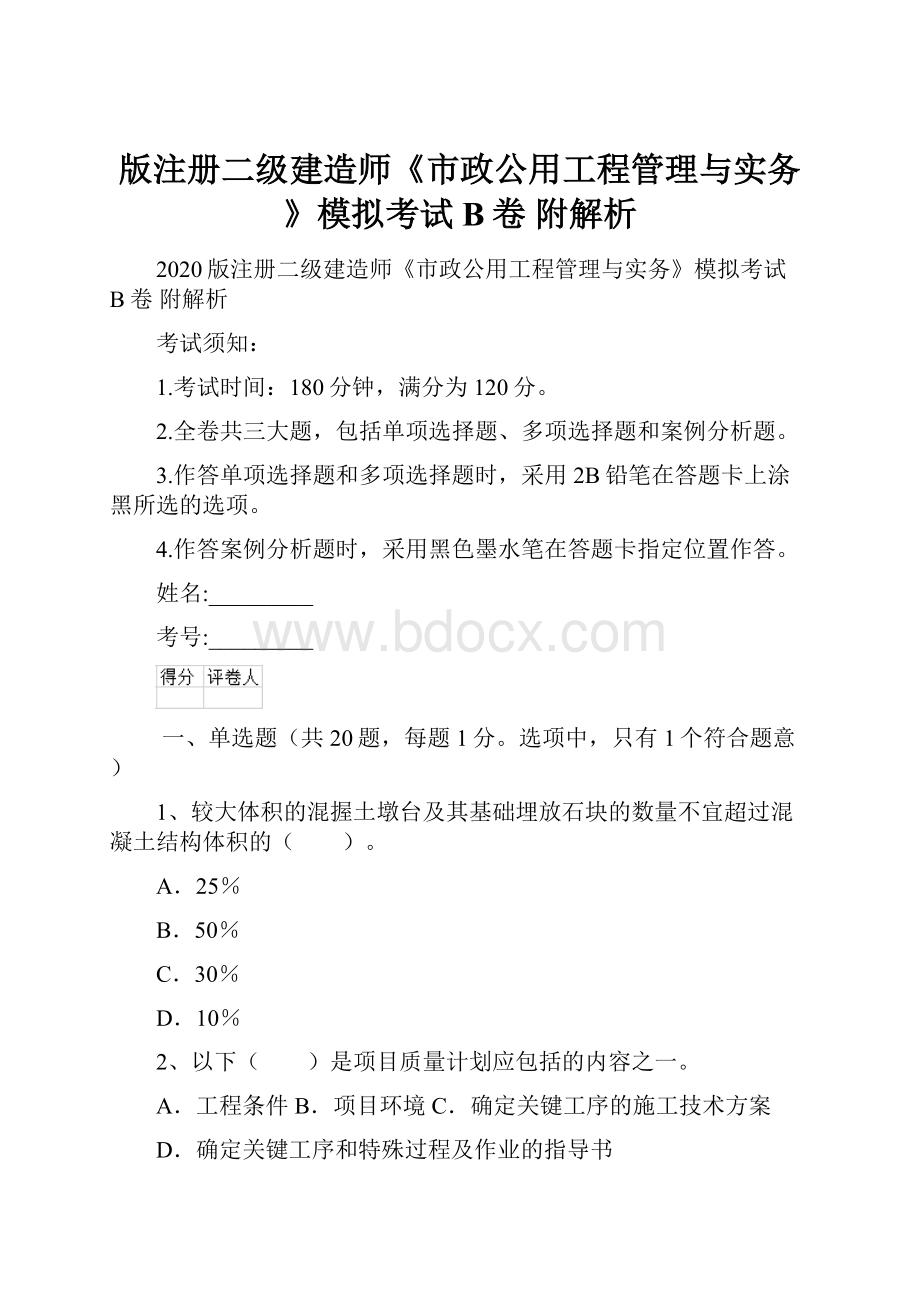 版注册二级建造师《市政公用工程管理与实务》模拟考试B卷 附解析.docx_第1页