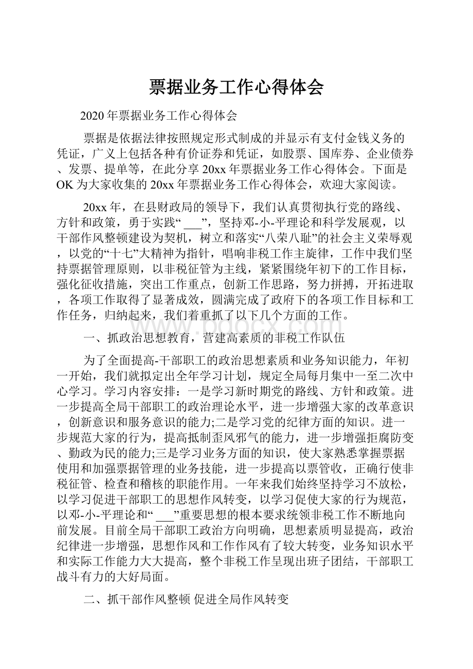 票据业务工作心得体会.docx_第1页