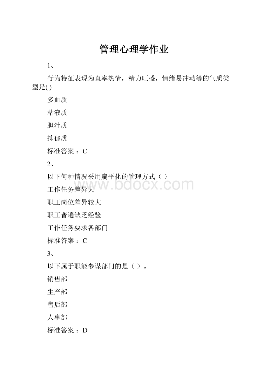 管理心理学作业.docx