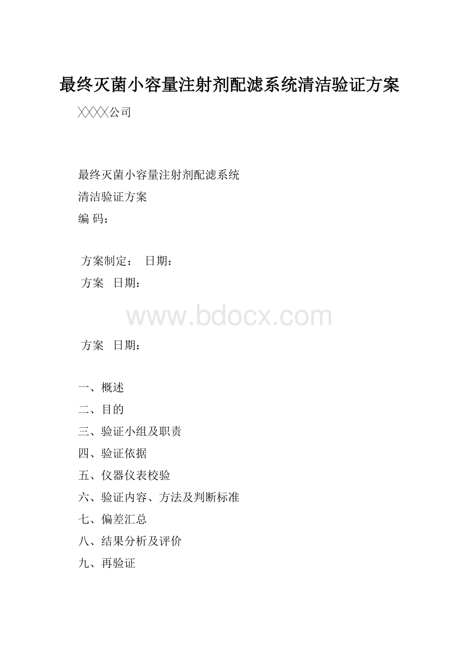 最终灭菌小容量注射剂配滤系统清洁验证方案文档格式.docx