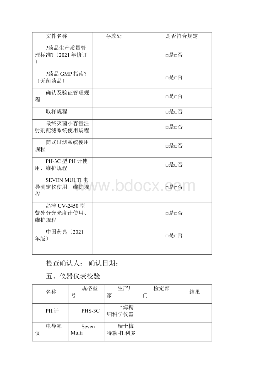 最终灭菌小容量注射剂配滤系统清洁验证方案文档格式.docx_第3页