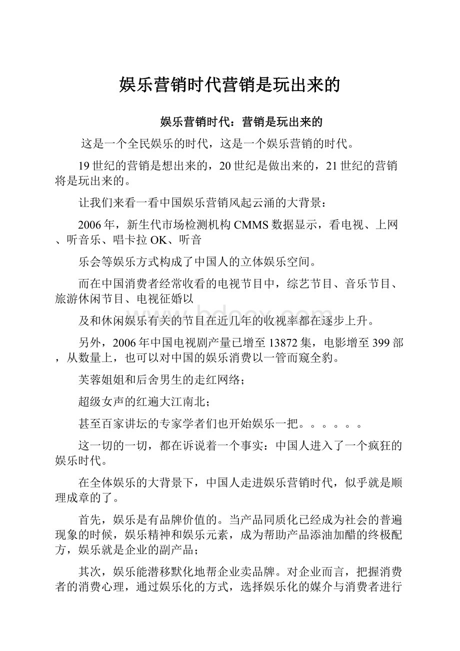 娱乐营销时代营销是玩出来的.docx_第1页