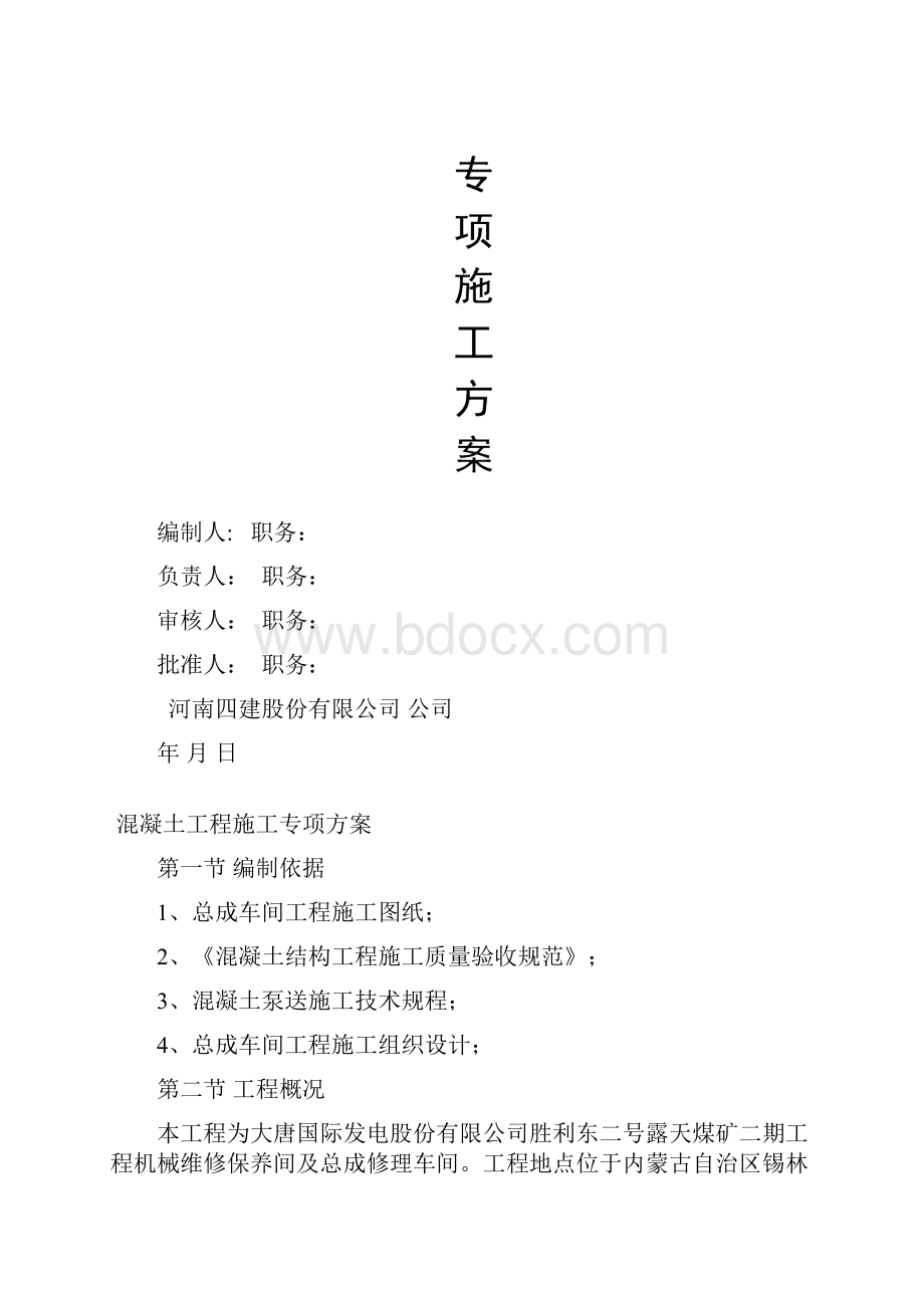 整理砼施工方案商砼.docx_第2页