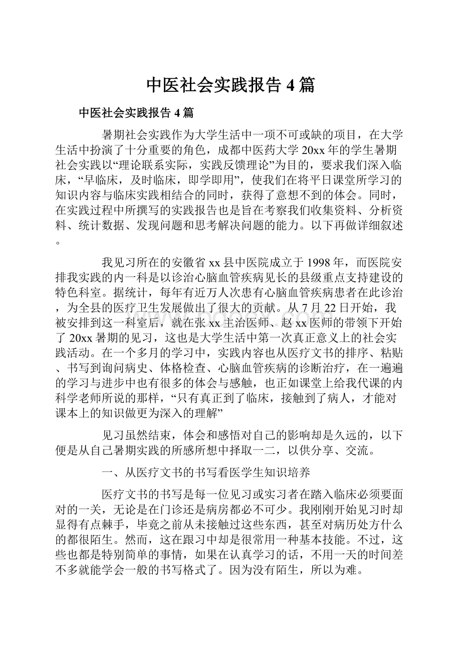 中医社会实践报告4篇.docx_第1页