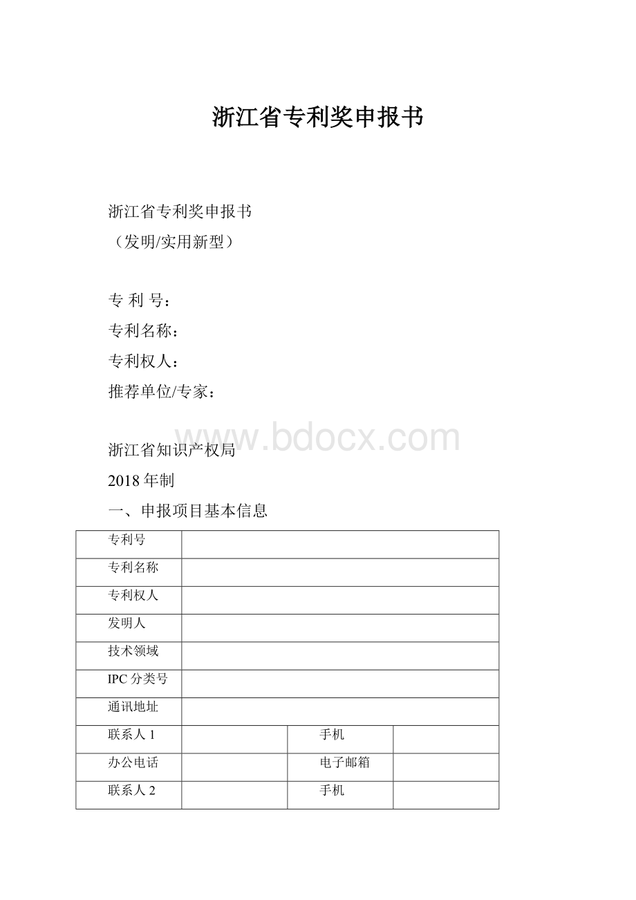 浙江省专利奖申报书.docx_第1页