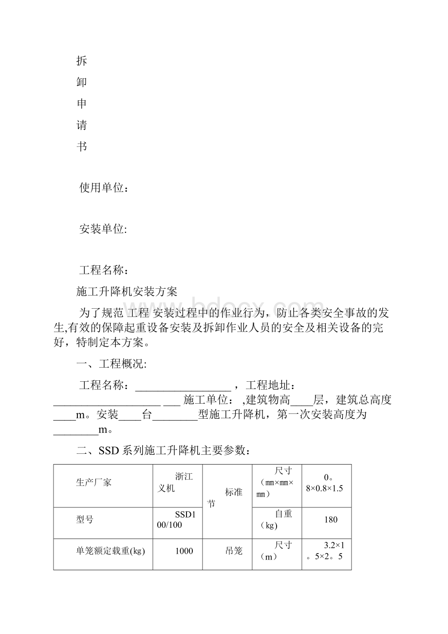 施工电梯安装拆卸申请书.docx_第2页