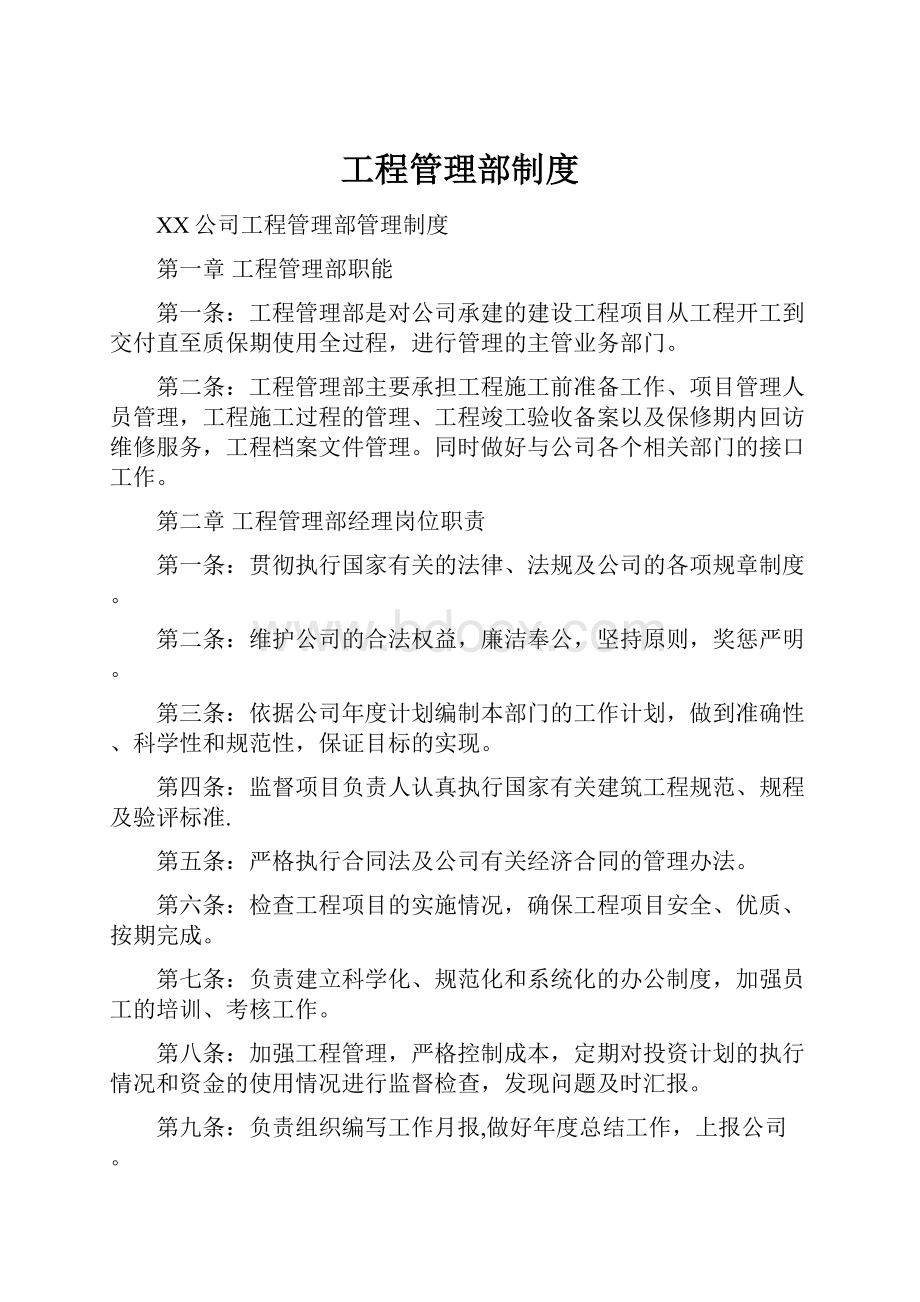 工程管理部制度.docx_第1页