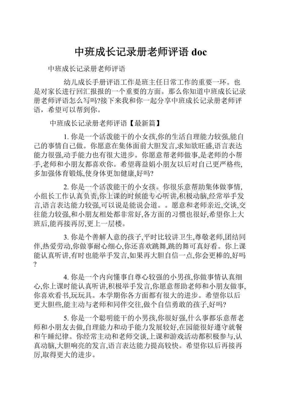 中班成长记录册老师评语doc.docx