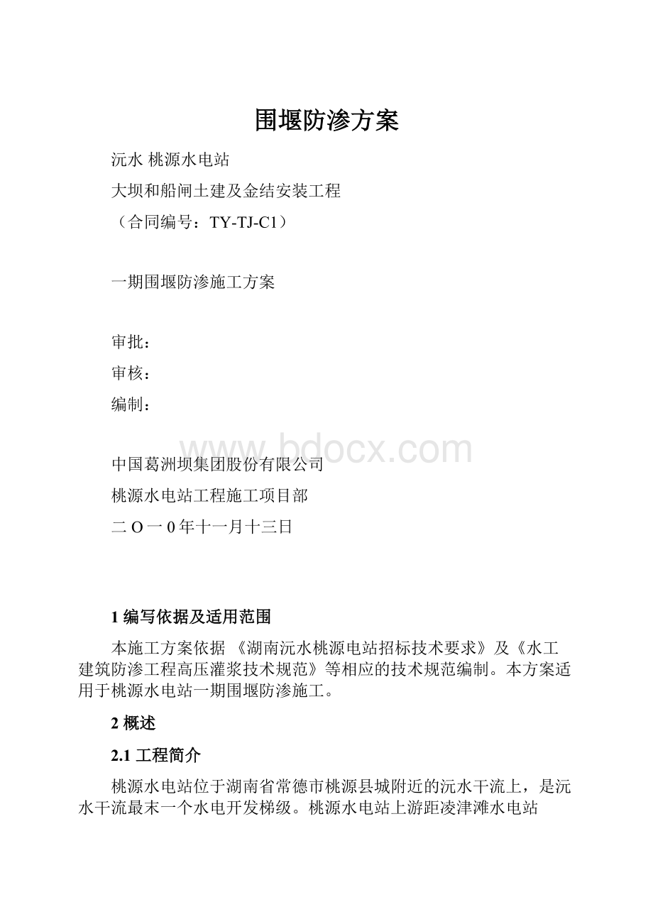 围堰防渗方案.docx