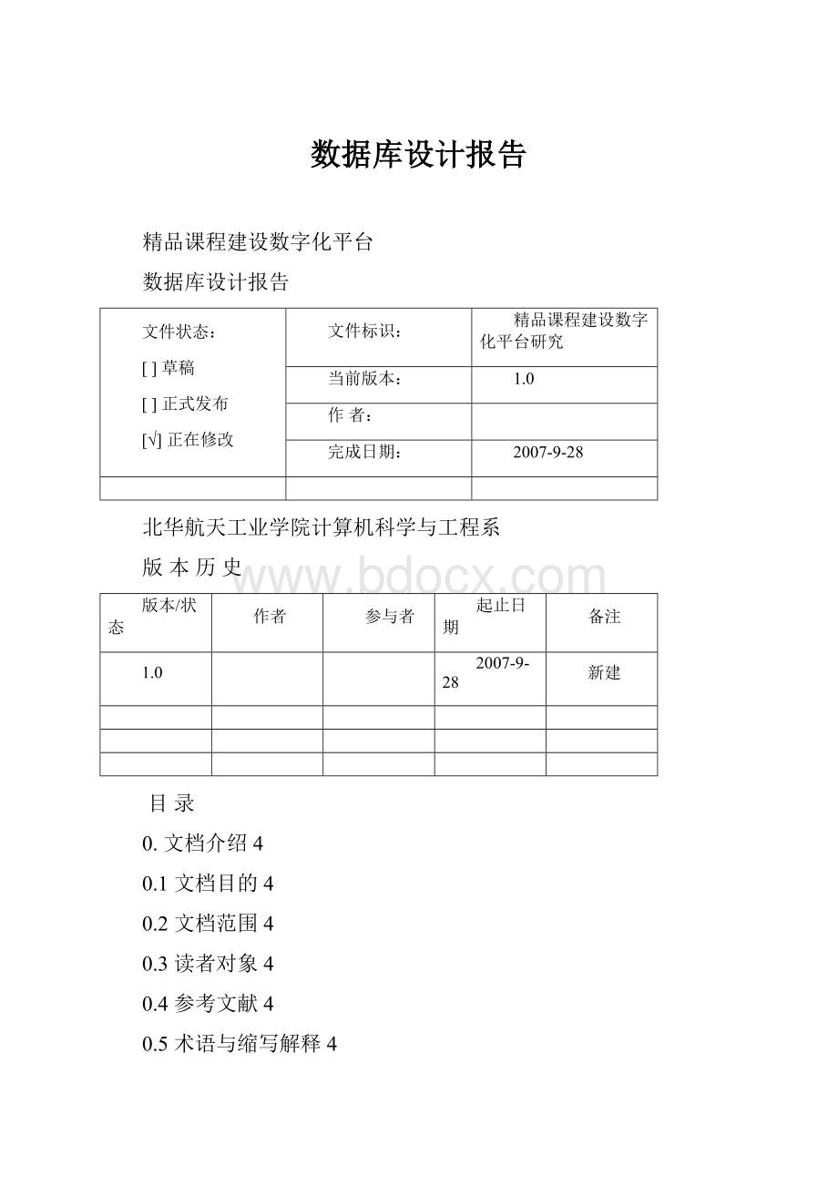 数据库设计报告Word格式.docx