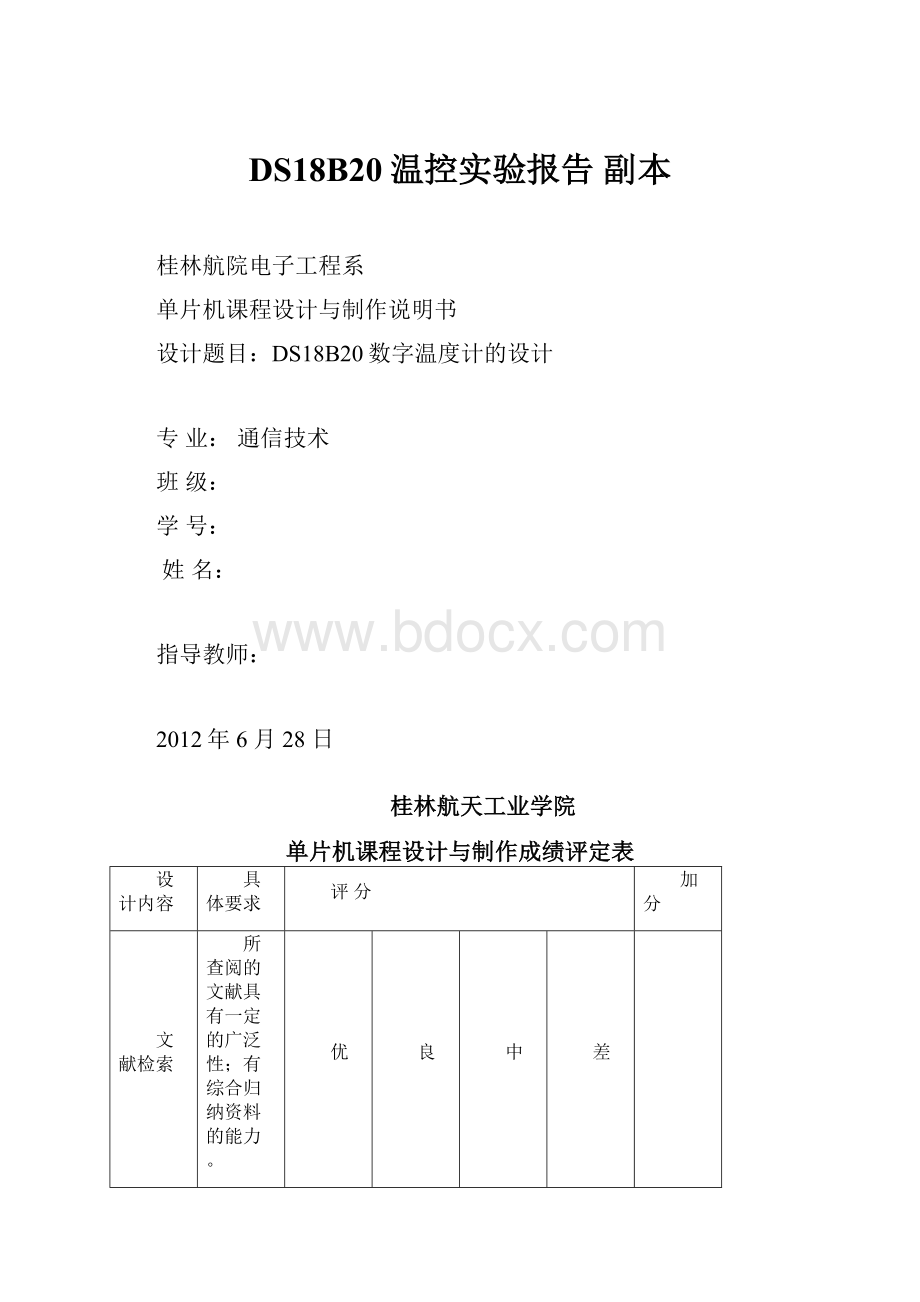 DS18B20温控实验报告副本.docx_第1页