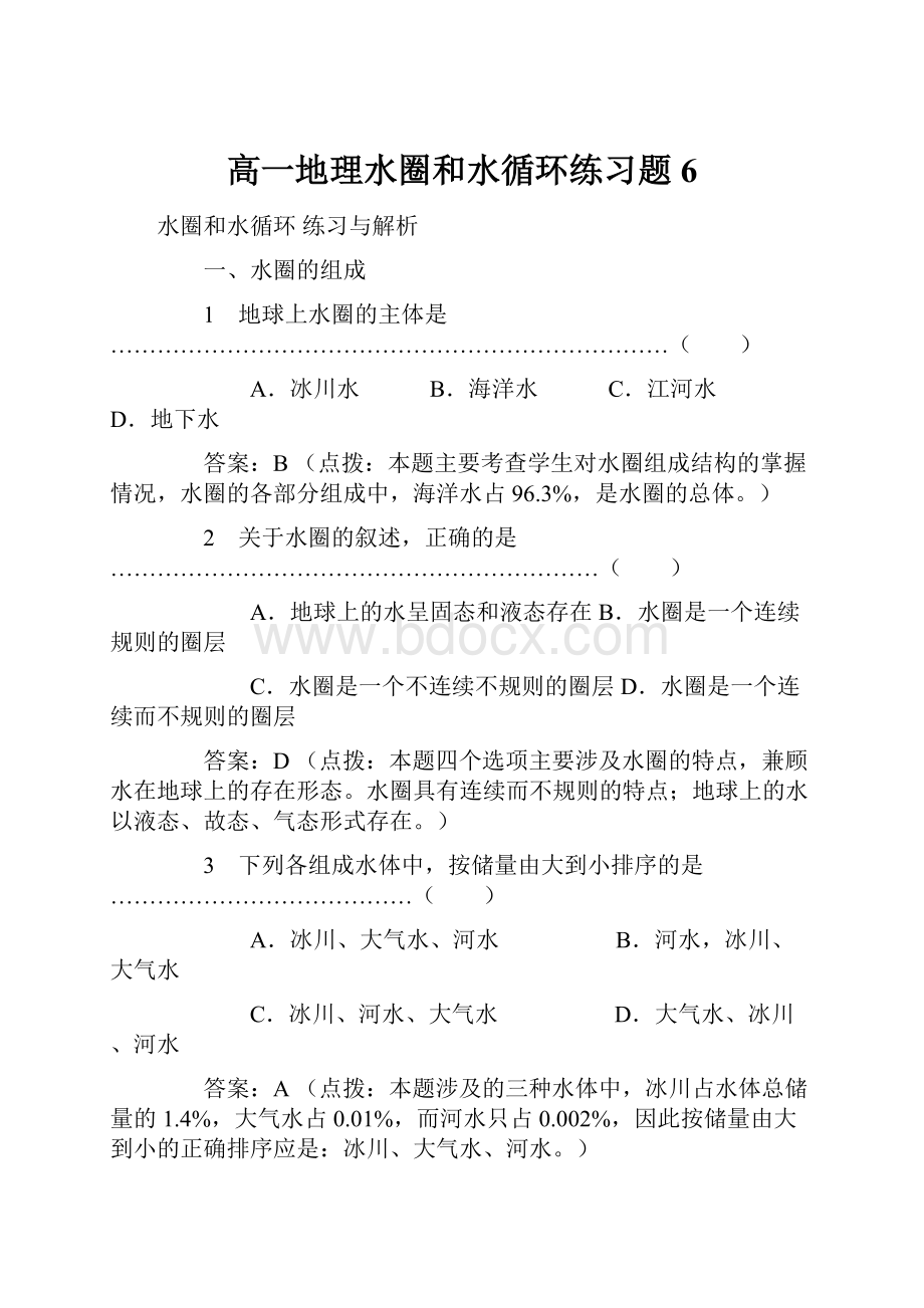 高一地理水圈和水循环练习题6文档格式.docx