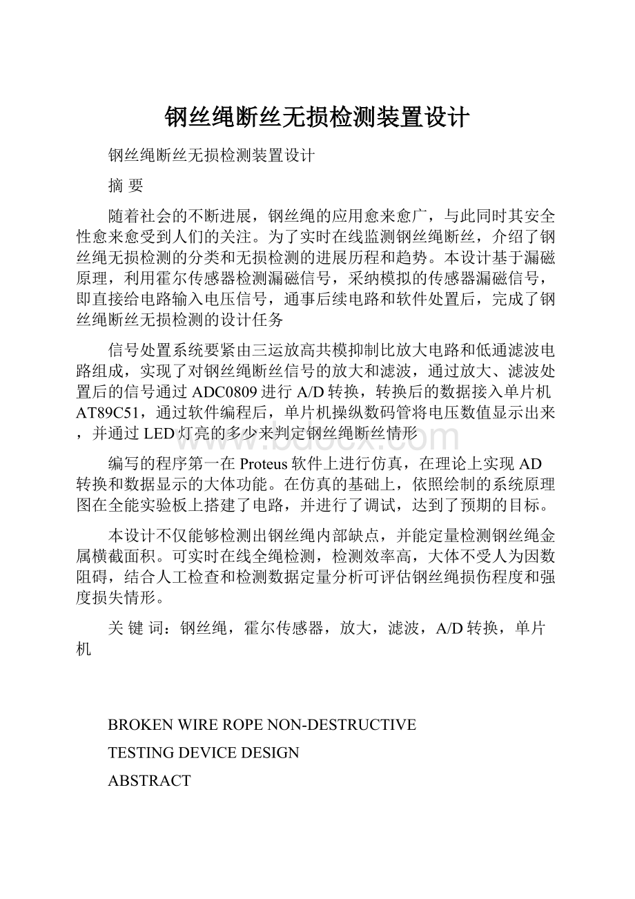 钢丝绳断丝无损检测装置设计.docx_第1页