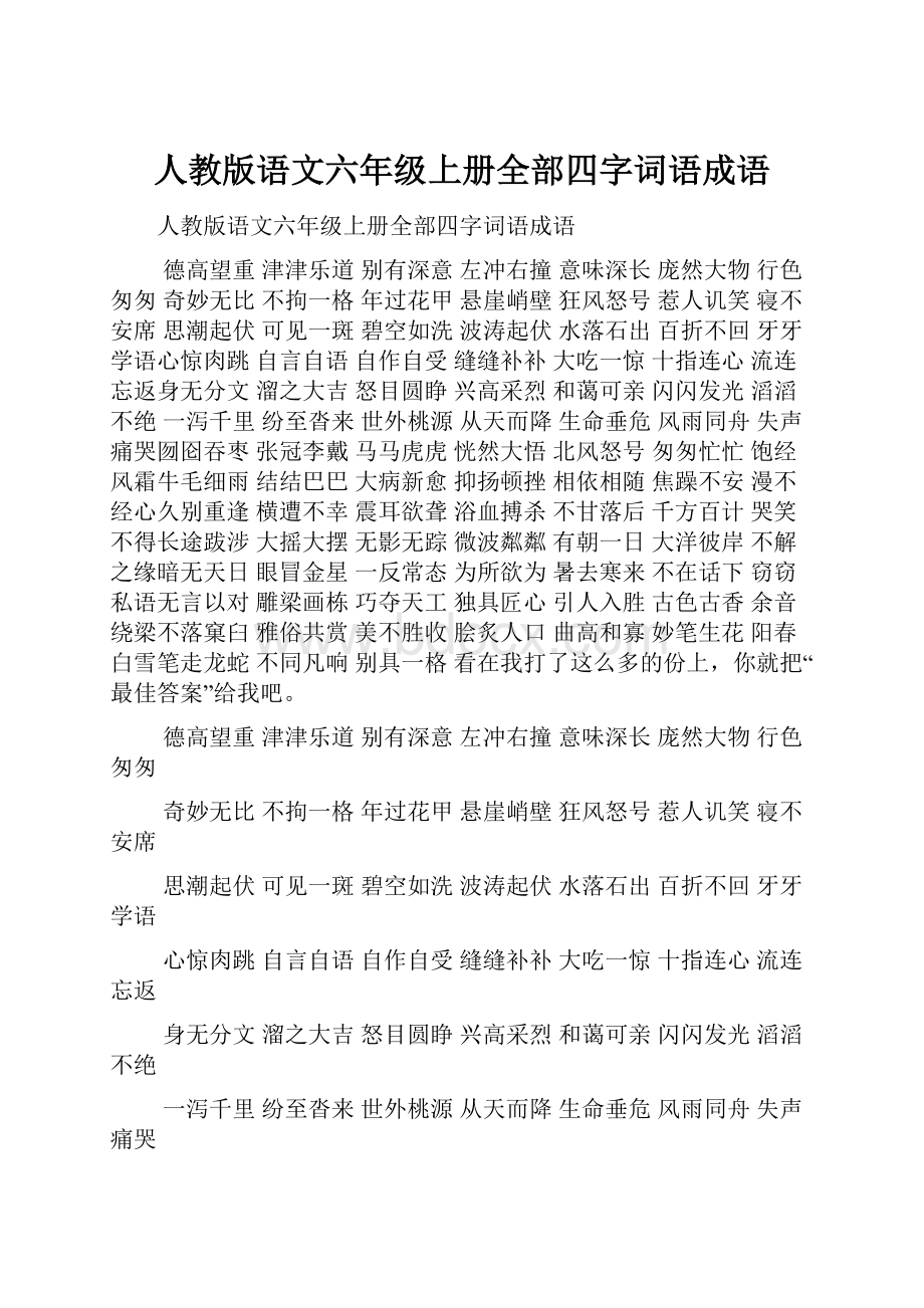 人教版语文六年级上册全部四字词语成语.docx_第1页