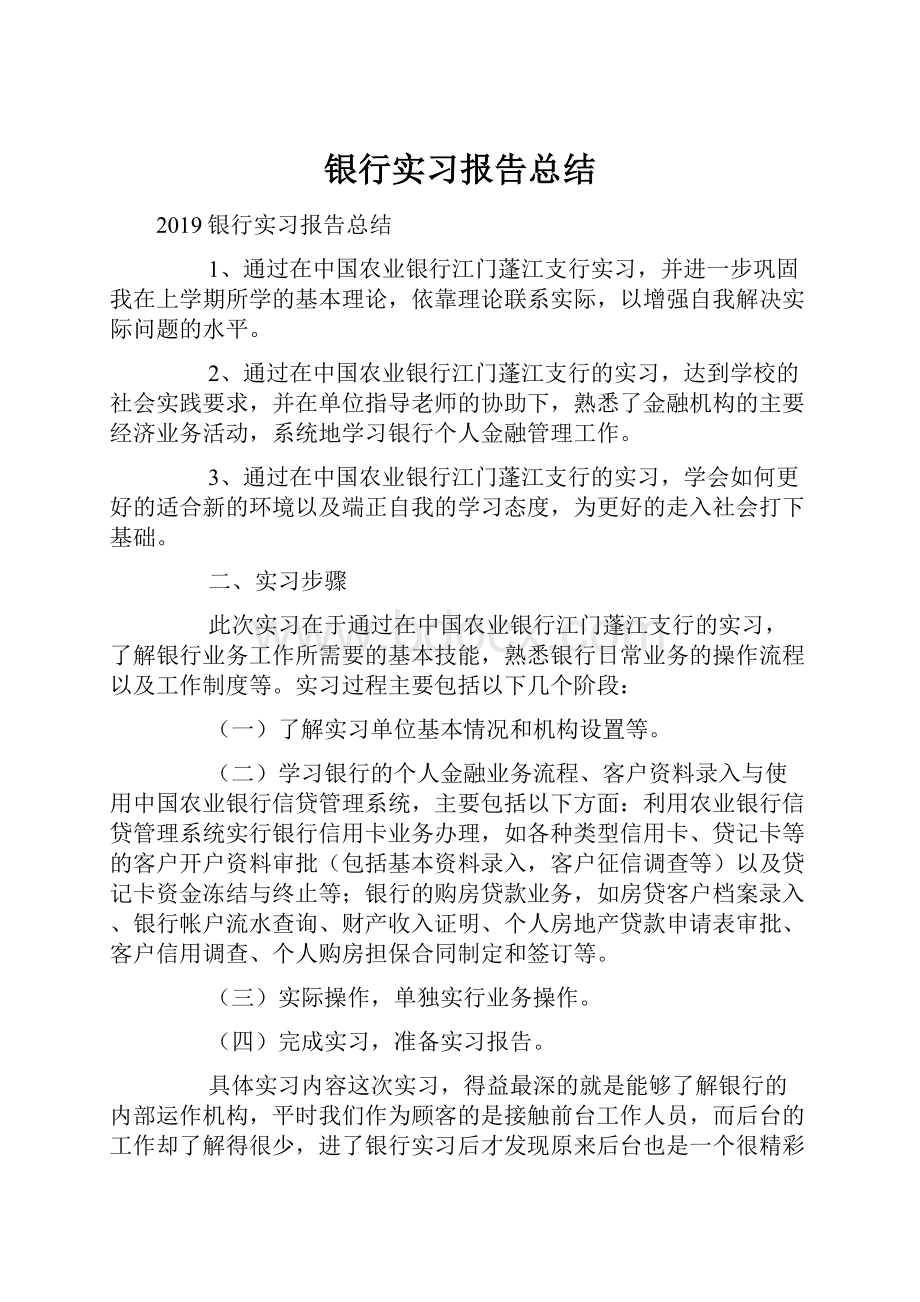 银行实习报告总结.docx