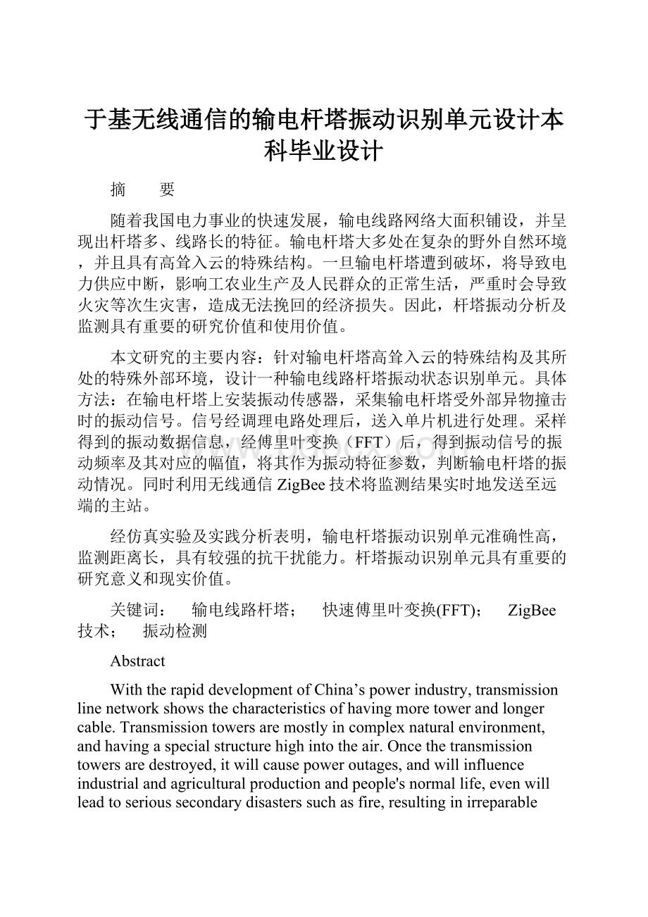 于基无线通信的输电杆塔振动识别单元设计本科毕业设计Word文件下载.docx