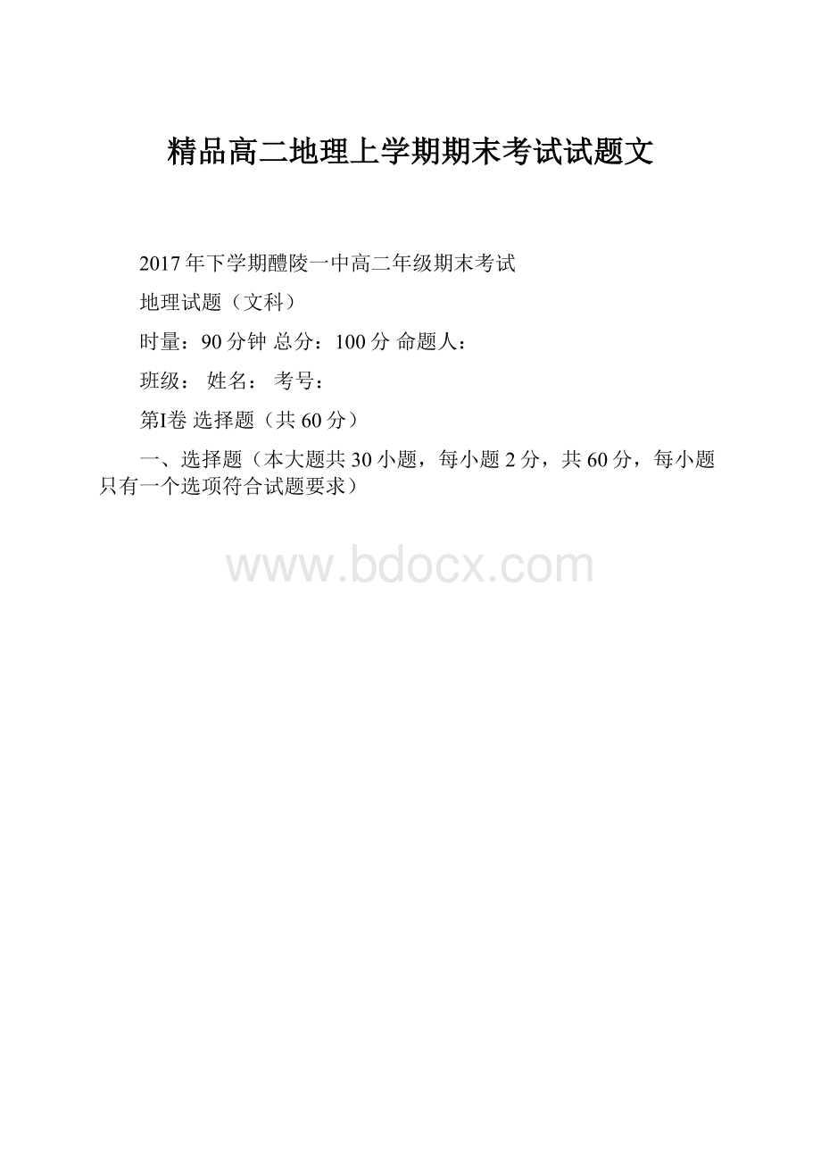 精品高二地理上学期期末考试试题文.docx_第1页